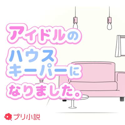 春野小町|アイドルのハウスキーパーになりました。 Podcast on Amazon。